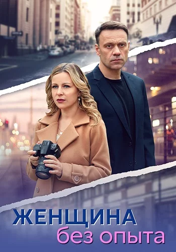 Женщина без опыта 2025