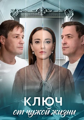Ключ от чужой жизни 2025