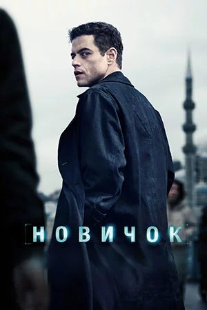 Новичок (2025)