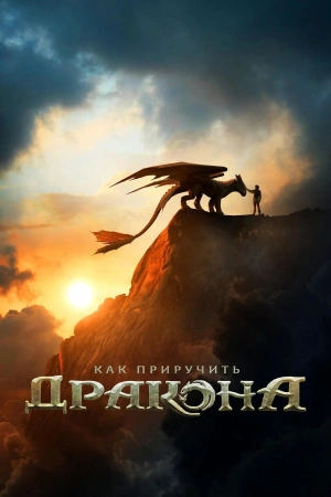 Как приручить дракона (2025)