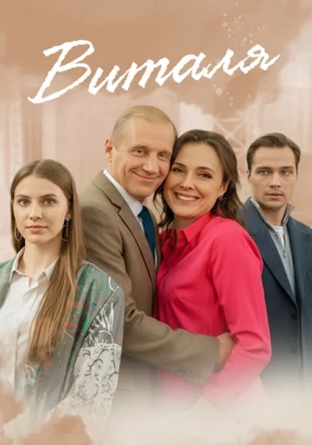 Виталя (2025)