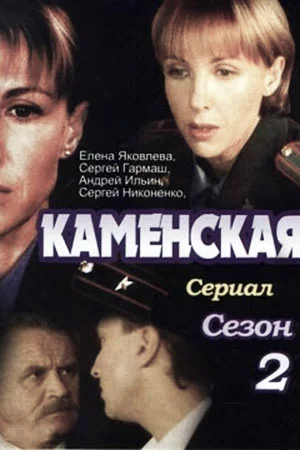 Каменская