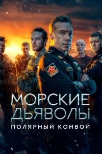 Морские дьяволы Полярный конвой 1 сезон