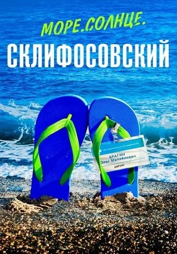 Море. Солнце. Склифосовский