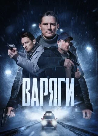 Варяги 1 сезон