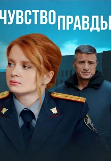 Чувство правды 4 Сезон