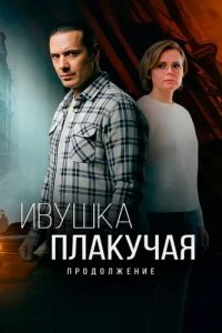 Ивушка плакучая