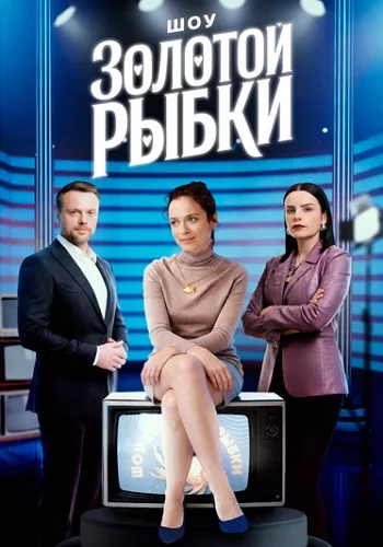 Шоу Золотой рыбки 1 сезон