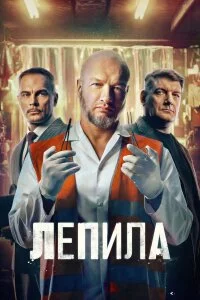 Лепила