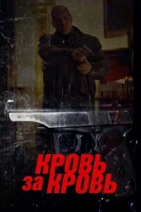 Кровь за кровь