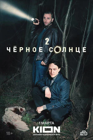Черное солнце 2 сезон