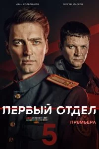 Первый отдел-5 сезон