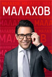Малахов от 08.07.2026