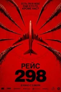 Рейс 298 (2026)